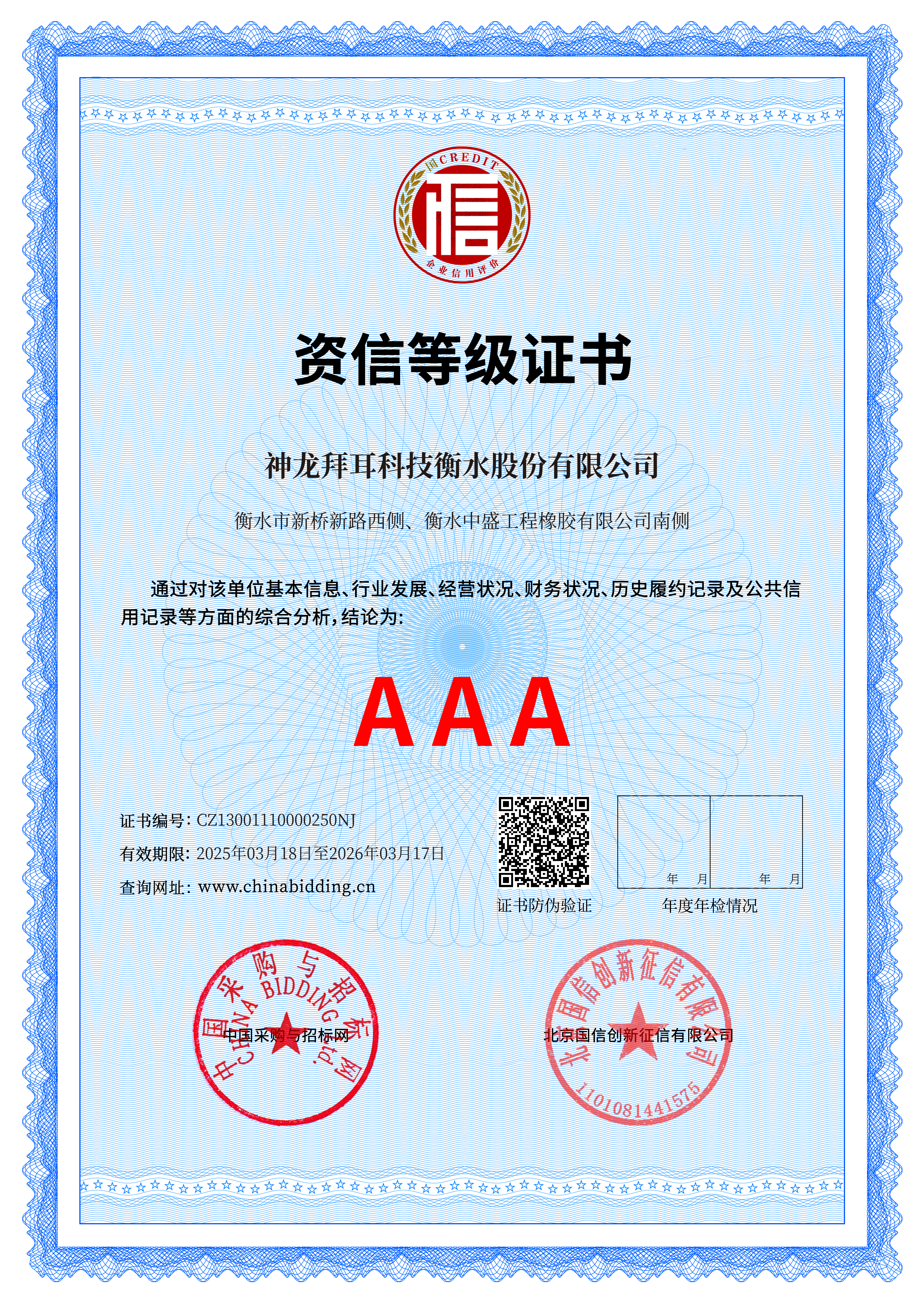 AAA資信等級證書(shū)